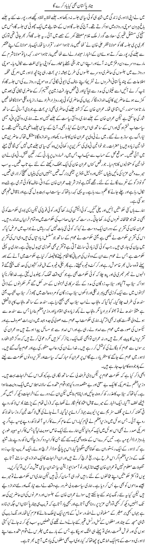 Minaar e Pakistan Bhi Kia Yaad Kare Ga | Abdul Qadir Hassan | Daily Urdu Columns