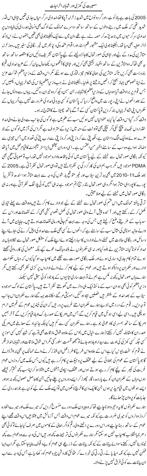 Musibat Ki Ghari Our Shahana Akhrajaat | Fatima Naqvi | Daily Urdu Columns