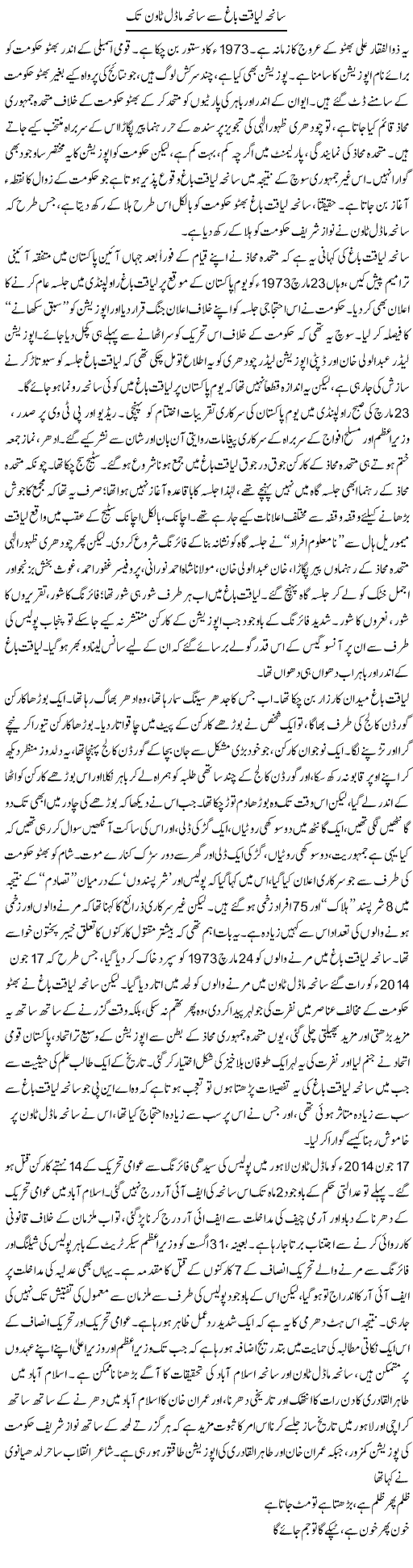 Saniha Liaqat Bagh Say Saniha Model Town Tak | Asghar Abdullah | Daily Urdu Columns