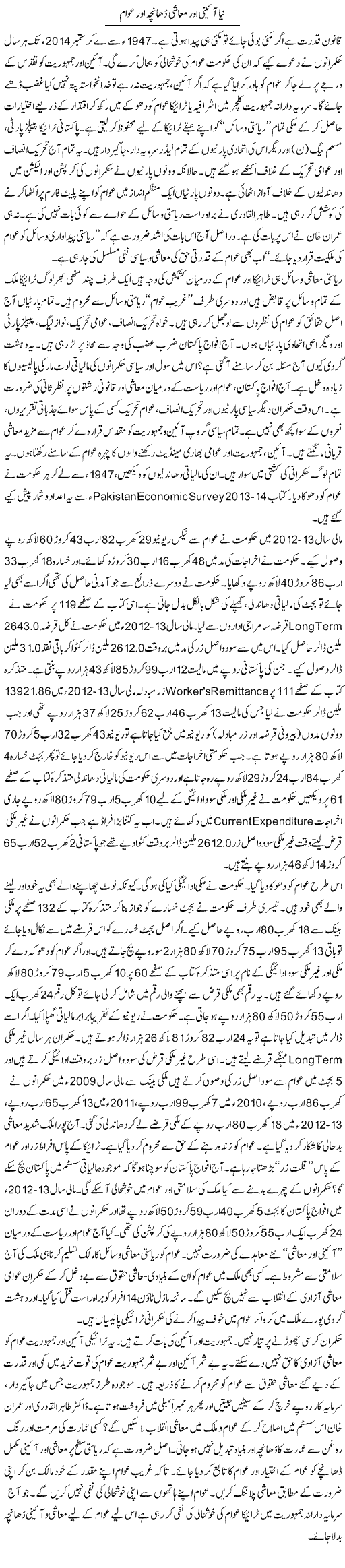 Naya Aaini Our Muashi Dhancha Our Awam | Khalid Goraya | Daily Urdu Columns