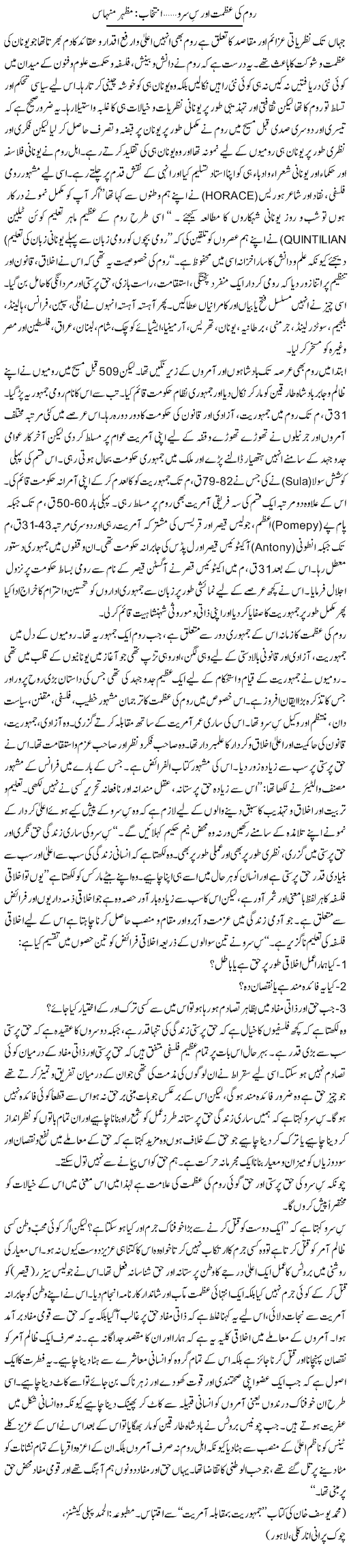 Rome Ki Azmat Our Cesro | Mazhar Minhas | Daily Urdu Columns