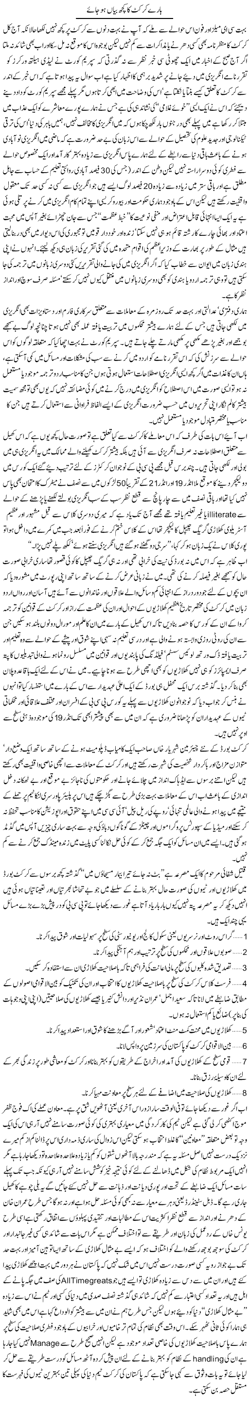 Baray Cricket Ka Kuch Bayaa Ho Jae | Amjad Islam Amjad | Daily Urdu Columns