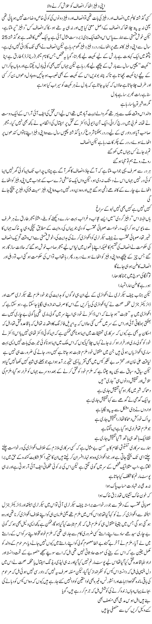 Apni Dehleez Utha Ker Insaf Talash Kerne Wala | Saad Ullah Jan Barq | Daily Urdu Columns