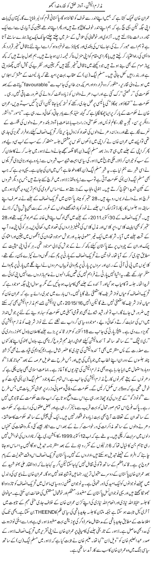 Midterm Election, Awaz e Khalq Ko Naqqara e Khuda Samjho | Rizwan Asif | Daily Urdu Columns
