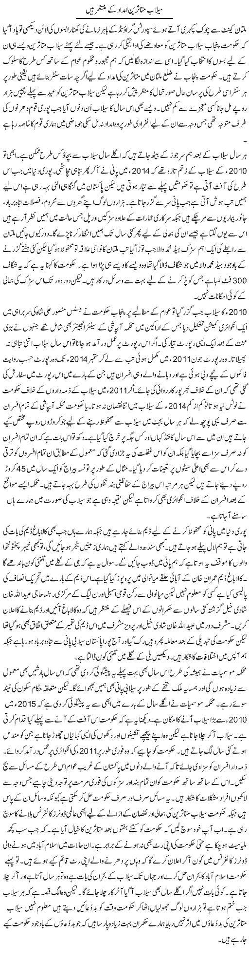 Sailab Mutasireen Imdad Ke Muntazir Hain | Shakir Hussain Shakir | Daily Urdu Columns