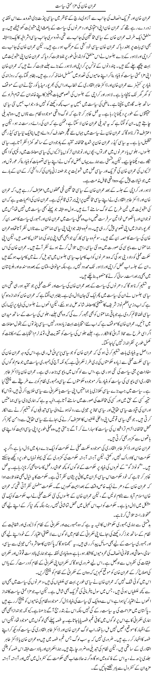 Imran Khan Ki Mazahmati Siasat (1) | Salman Abid | Daily Urdu Columns