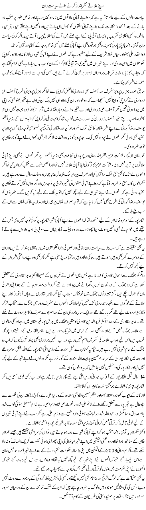 Apnay Ilaqay Nazer Andaz Kerne Wale Siasatdan | Muhammad Saeed Araeen | Daily Urdu Columns