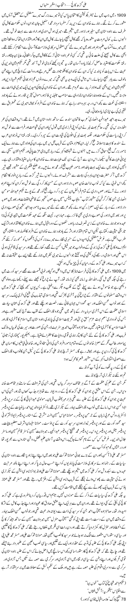 Ali Garh Collage | Mazhar Minhas | Daily Urdu Columns