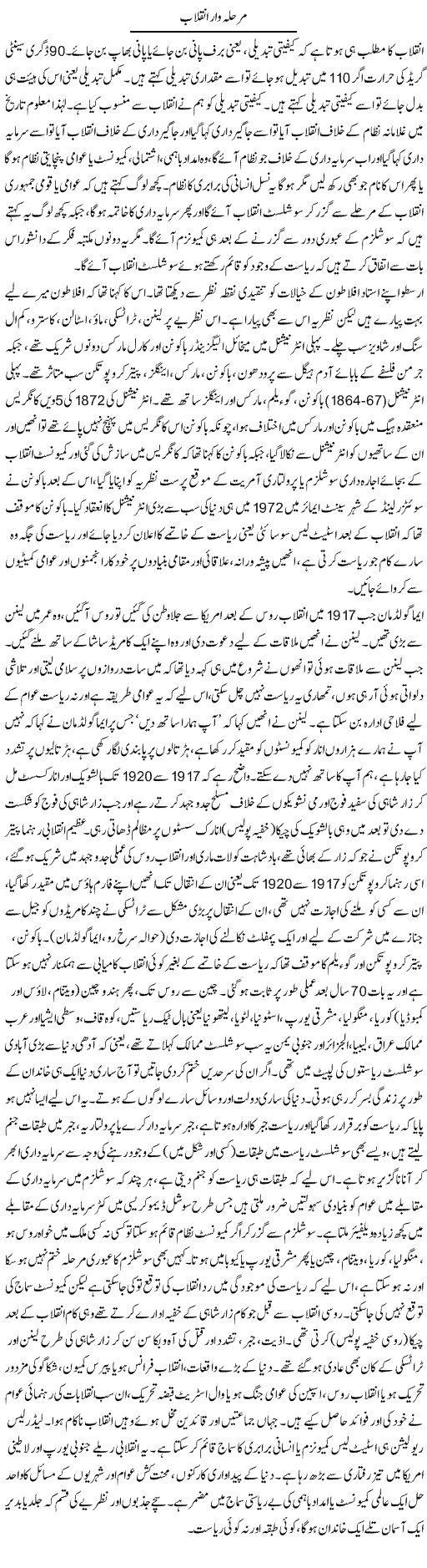 Marhalawar Inqelab | Zubair Rehman | Daily Urdu Columns