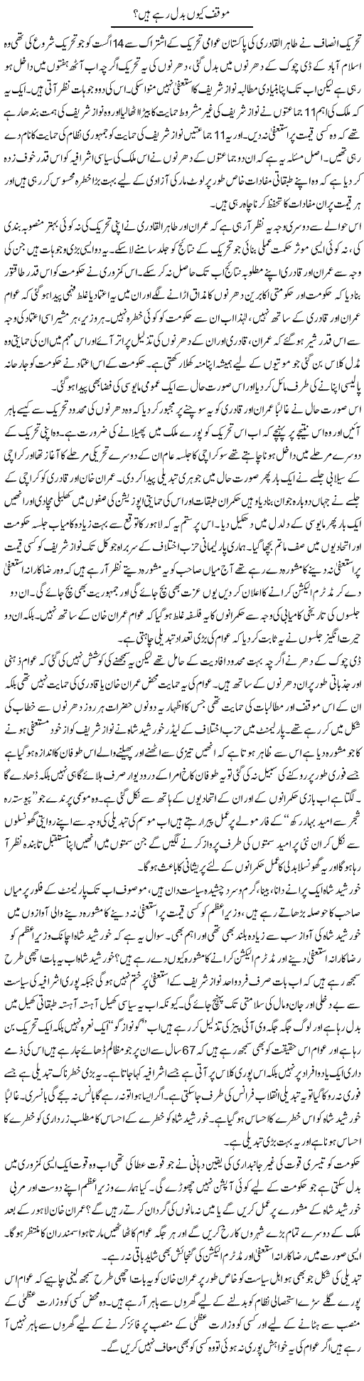 Muaqaf Kion Badal Rahe Hain? | Zahir Akhter Bedi | Daily Urdu Columns