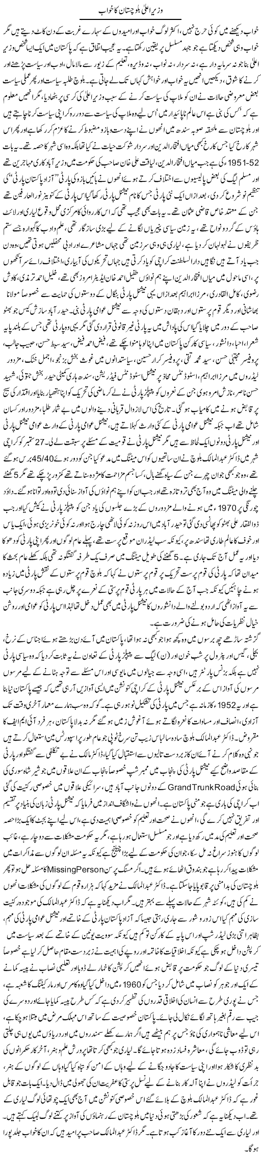 Wazir Ala Baluchistan Ka Khwab | Anees Baqar | Daily Urdu Columns