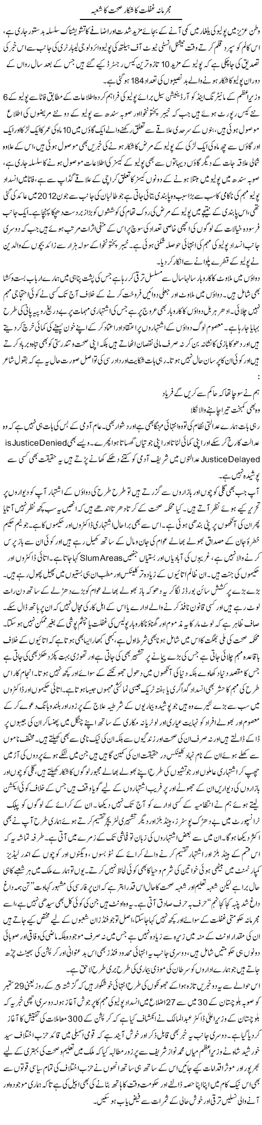 Mujrimana Ghaflat Ka Shikar Sehat Ka Shoba | Shakeel Farooqi | Daily Urdu Columns