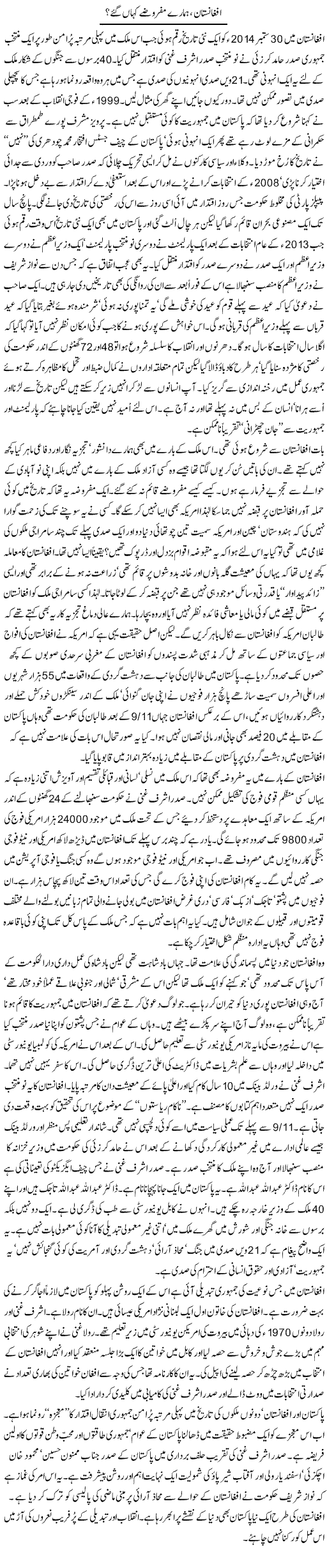 Afghanistan, Hamaray Mafruzay Kahan Gae? | Zahida Hina | Daily Urdu Columns