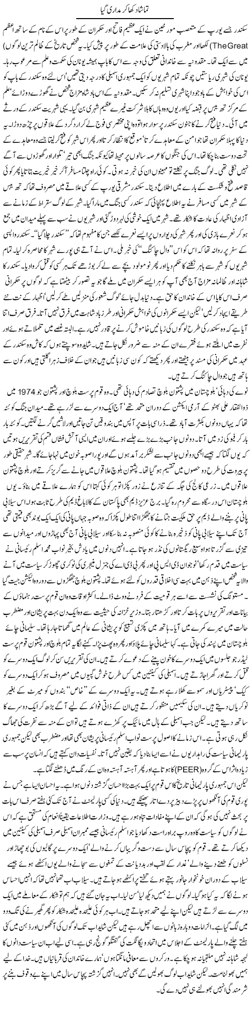 Tamasha Dikha Ker Madari Gaya | Orya Maqbool Jan | Daily Urdu Columns