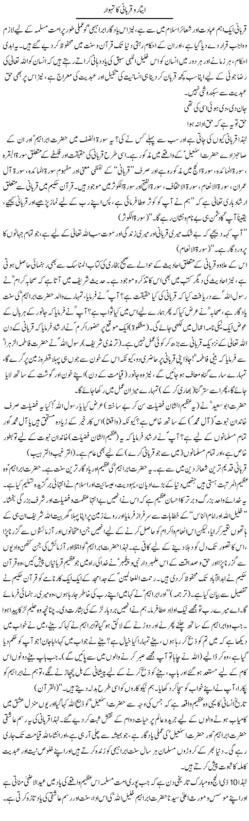Esaar O Qurbani Ka Tehwar | Dr. Muhammad Tayyab Khan Singhanvi | Daily Urdu Columns