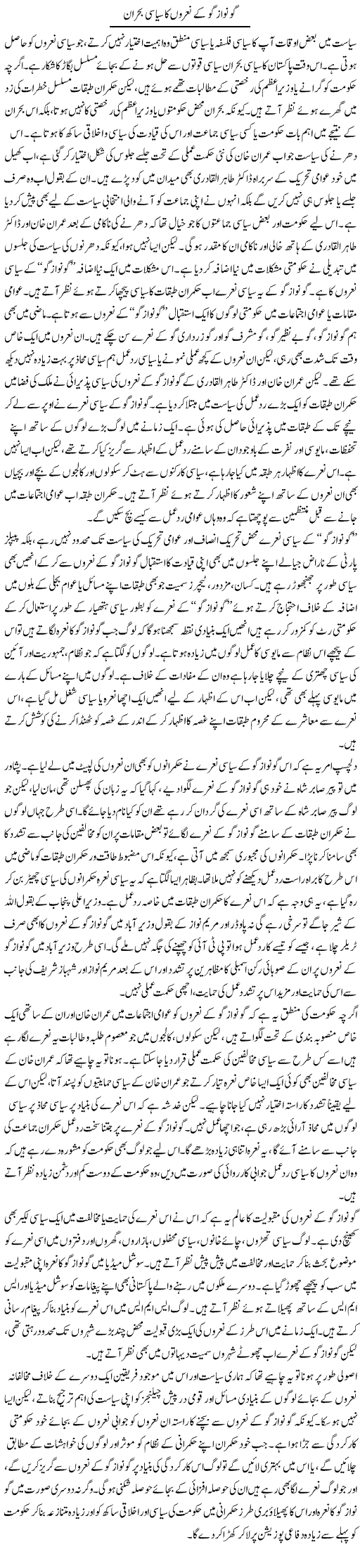 Go Nawaz Go Ke Naron Ka Siasi Bohran | Salman Abid | Daily Urdu Columns
