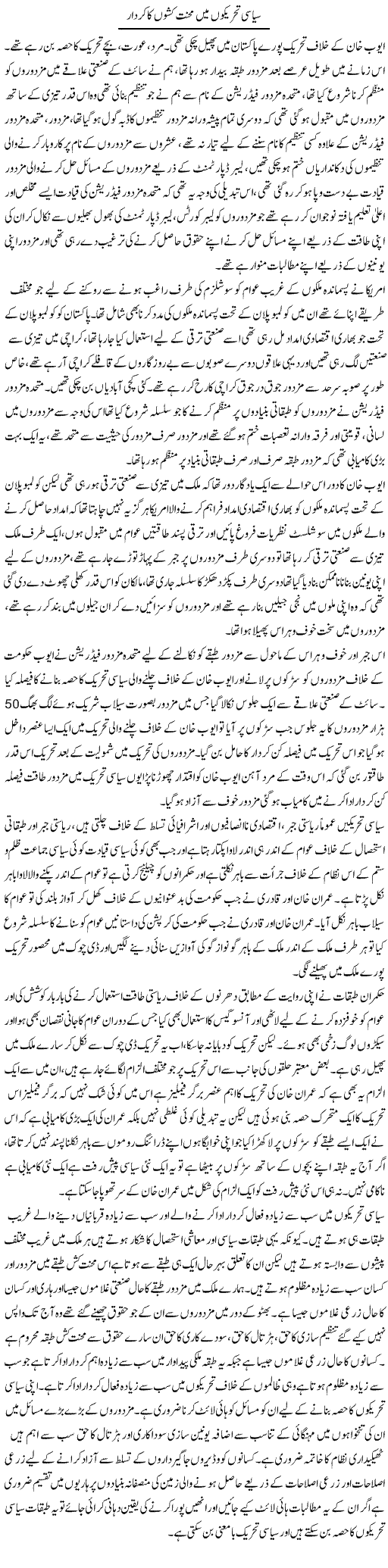 Siasi Tehreekon Main Mehnat Kashon Ka Kirdar | Zahir Akhter Bedi | Daily Urdu Columns