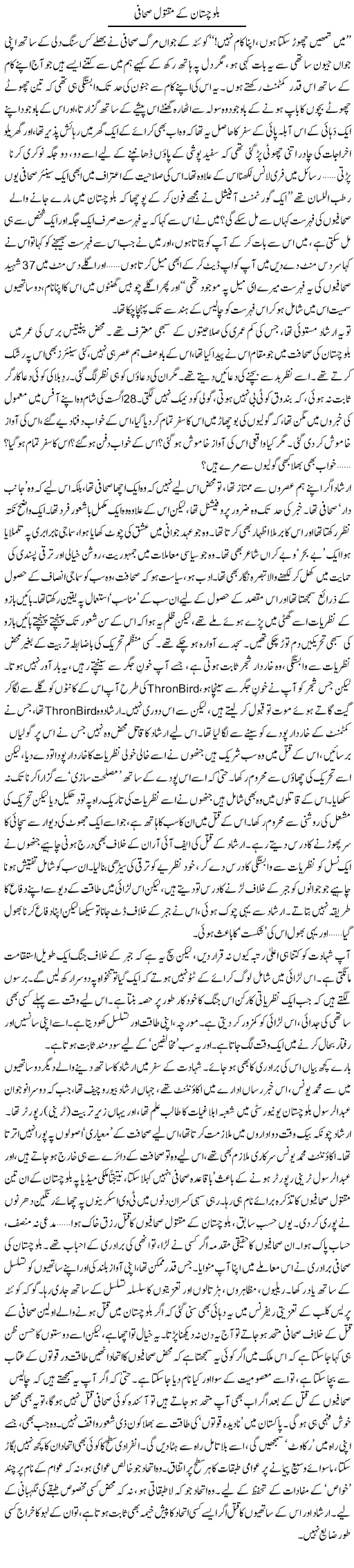 Baluchistan Ke Maqtool Sahafi | Abid Mir | Daily Urdu Columns