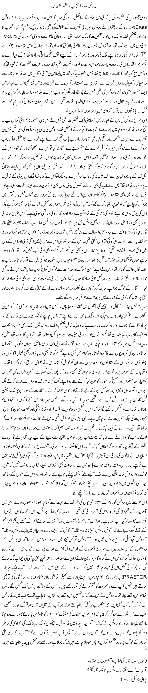 Brutus | Mazhar Minhas | Daily Urdu Columns