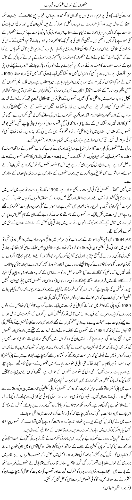 Sikho Kay Khilaaf Shakook O Shubhaat | Kuldip Nayar | Daily Urdu Columns