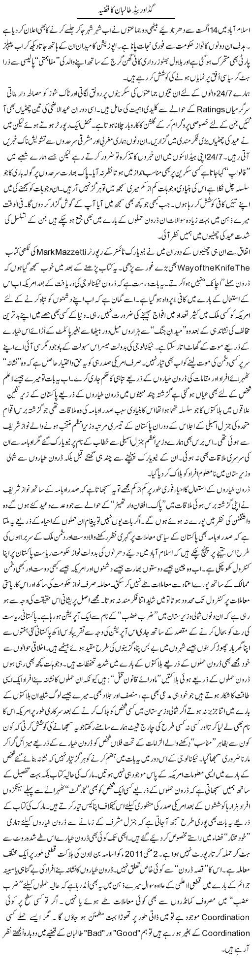 Good Aur Bad Talibaan Ka Qazya | Nusrat Javed | Daily Urdu Columns