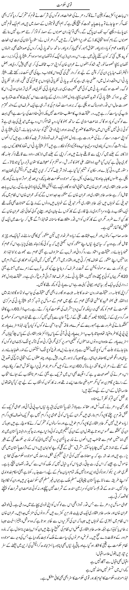 Qaumi Hakoomat | Anees Baqar | Daily Urdu Columns