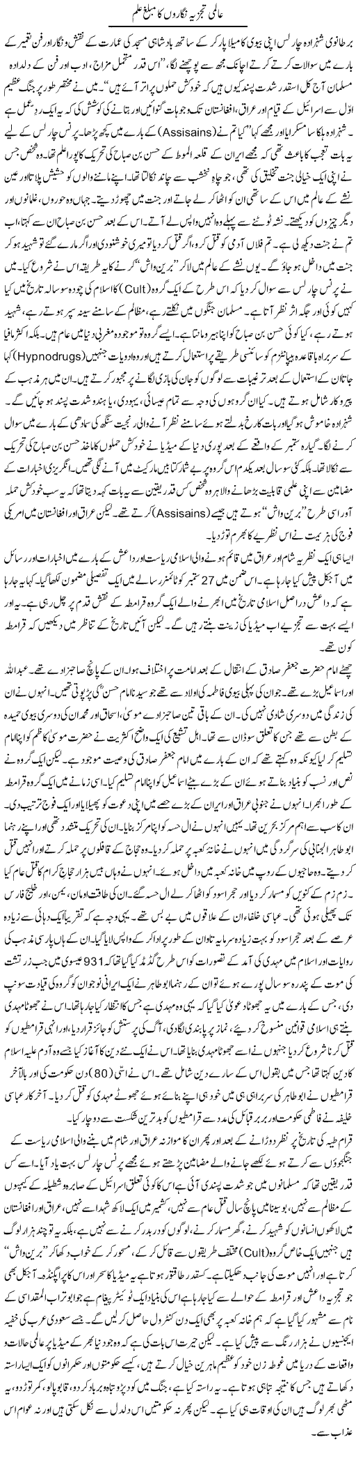 Aalmi Tajzia Nigaro Ka Muballigh Ilm | Orya Maqbool Jan | Daily Urdu Columns