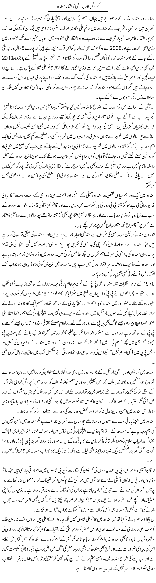 Curruption Aur Bad Amni Ka Shikar Sindh | Muhammad Saeed Araeen | Daily Urdu Columns