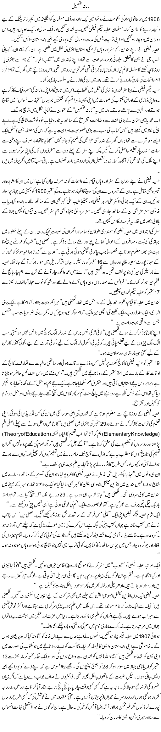 Zamana Tehseel | Rafi Ul Zaman Zubairi | Daily Urdu Columns