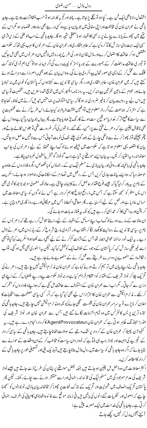 Roll Model | Hassan Rizvi Advocate | Daily Urdu Columns