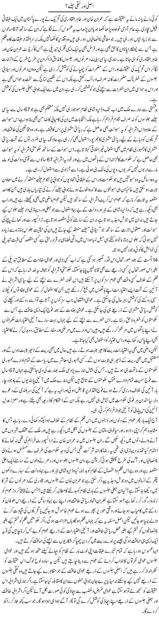 Asli Aur Nakli Jalse? | Zahir Akhter Bedi | Daily Urdu Columns