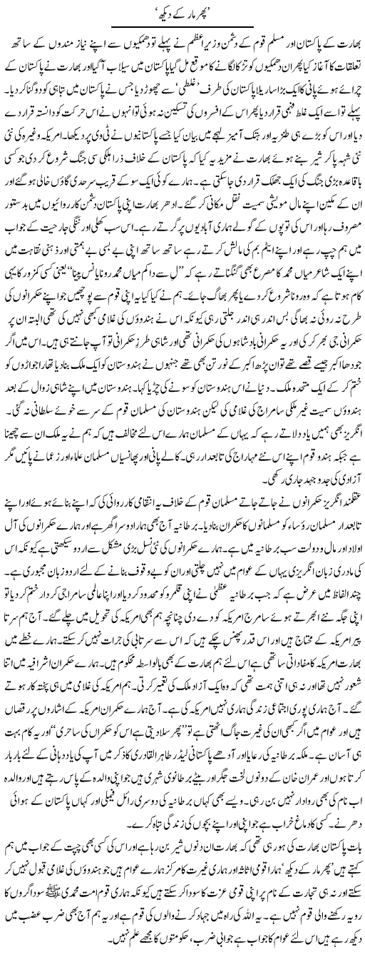 Phir Maar Kay Daikh | Abdul Qadir Hassan | Daily Urdu Columns