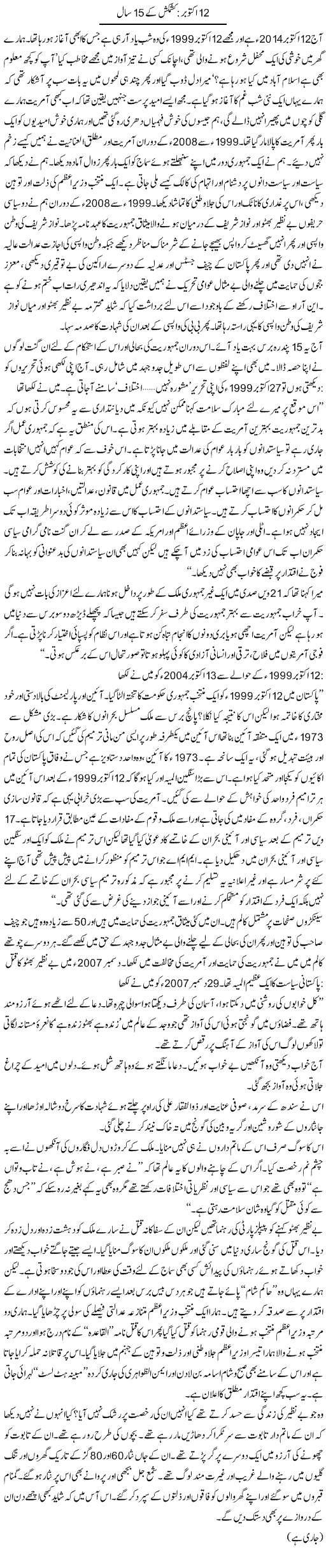 12 October Kashmakash Kay 15 Saal | Zahida Hina | Daily Urdu Columns