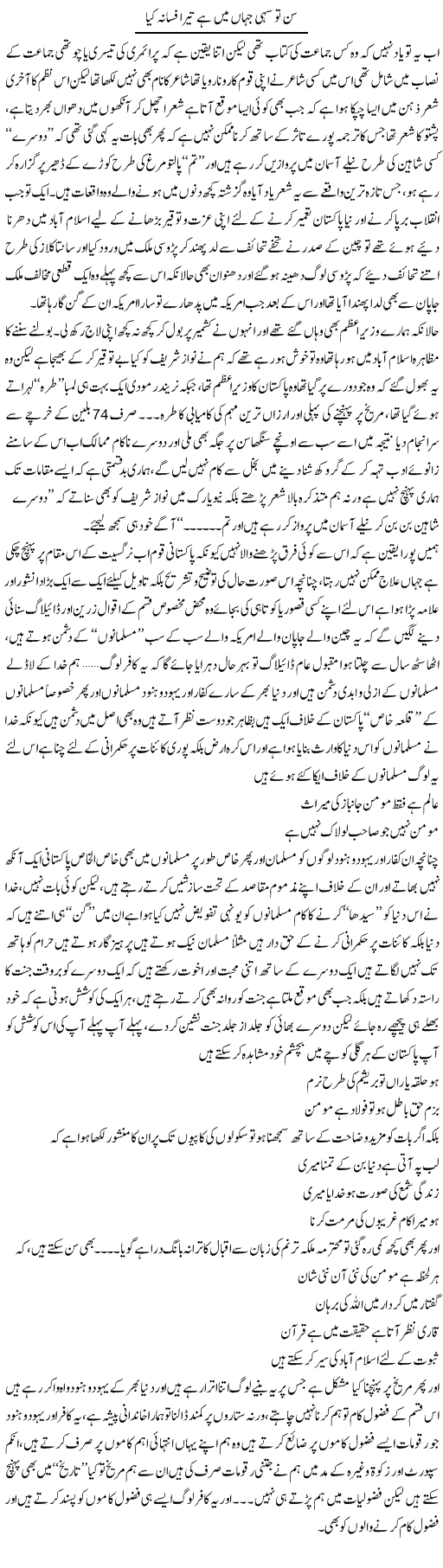 Sun To Sahi Jahaan Mai Hai Tera Afsaana Kia | Saad Ullah Jan Barq | Daily Urdu Columns