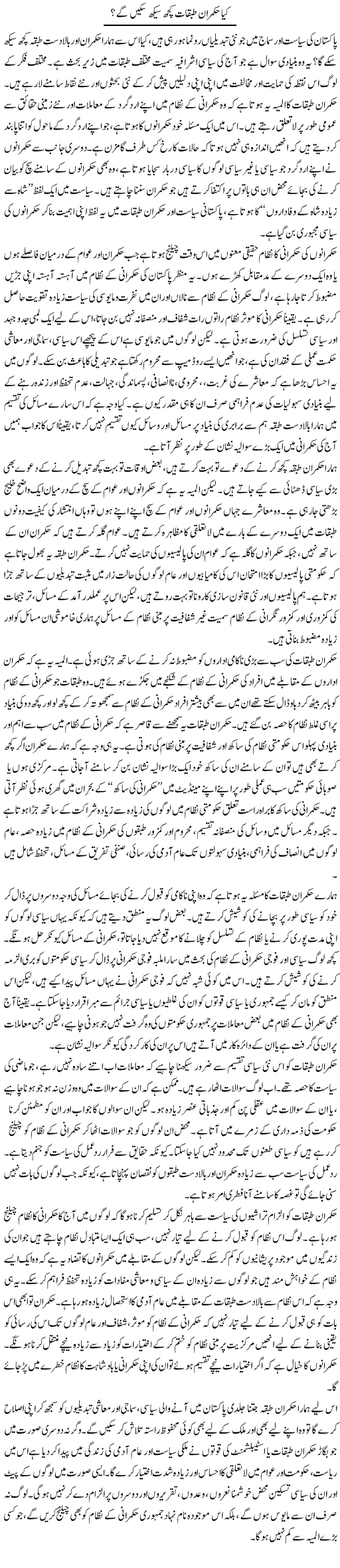 Kia Hukmaran Tabqat Kuch Seekh Sakain Gay? | Salman Abid | Daily Urdu Columns