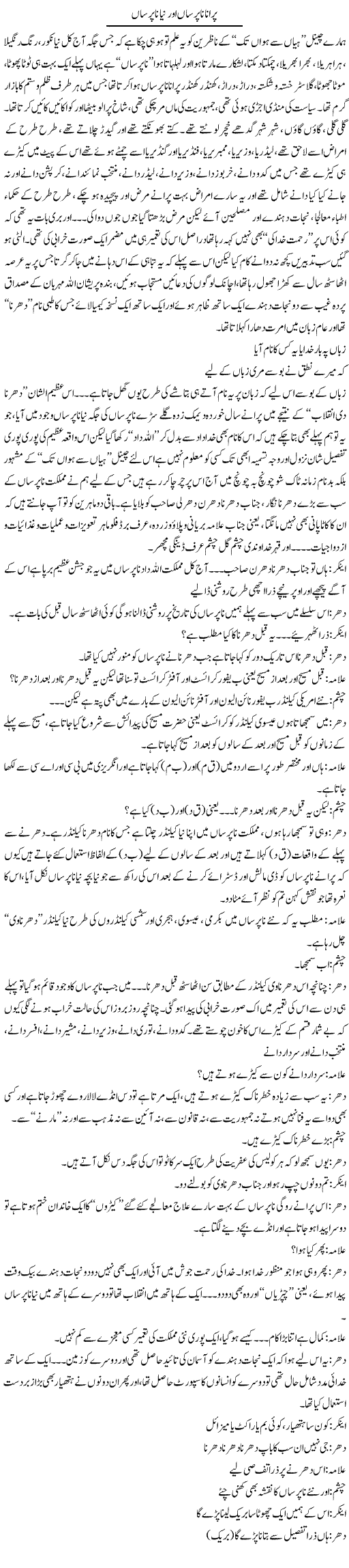 Purana Napursaan Our Naya Napursaan | Saad Ullah Jan Barq | Daily Urdu Columns