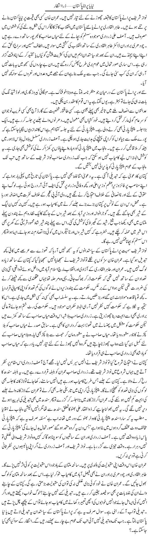 Naya Ya Purana Pakistan.. Zara Intezar | Ayaz Khan | Daily Urdu Columns
