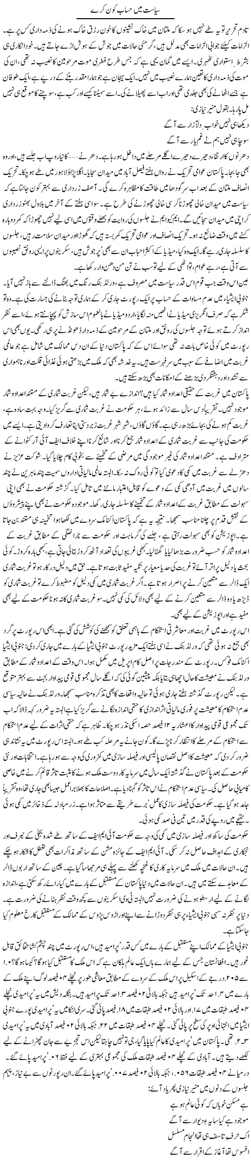 Siasat Main Hisab Kon Karay | Khalid Mehmood Rasool | Daily Urdu Columns