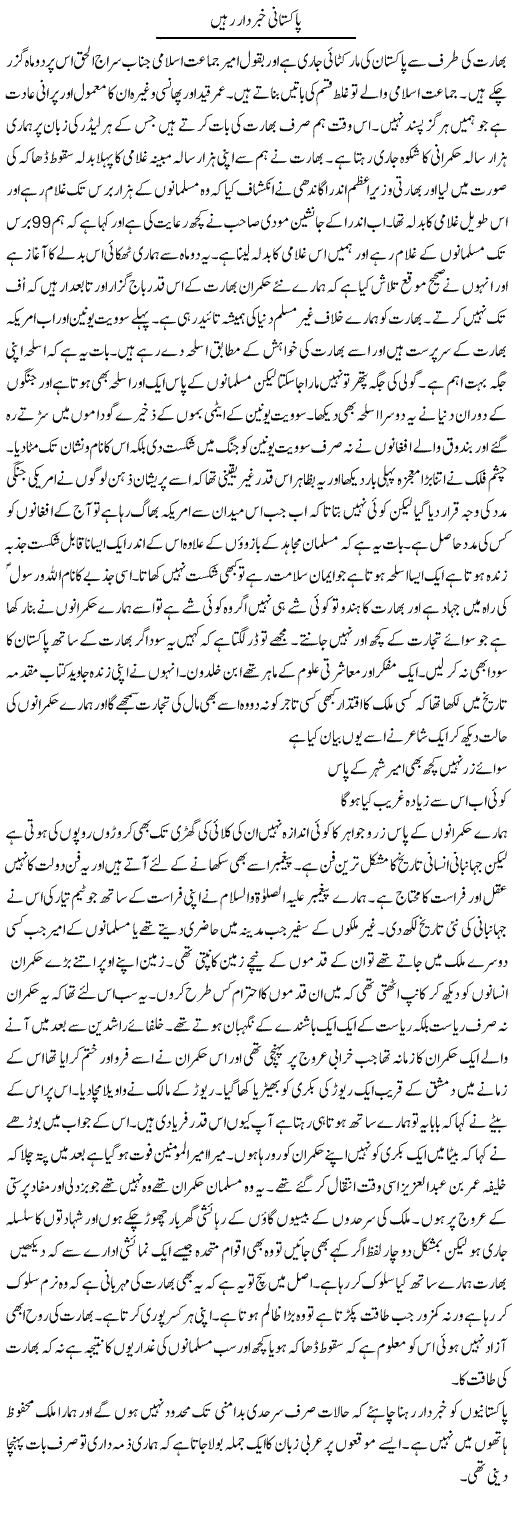 Pakistani Khaberdar Rahain | Abdul Qadir Hassan | Daily Urdu Columns
