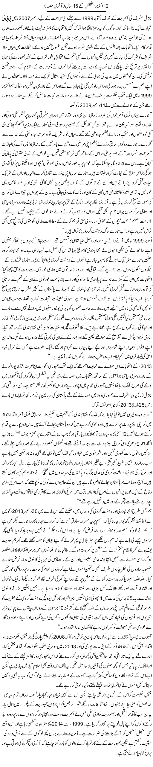 12 October: Kashmakash Ke 15 Saal 2 | Zahida Hina | Daily Urdu Columns
