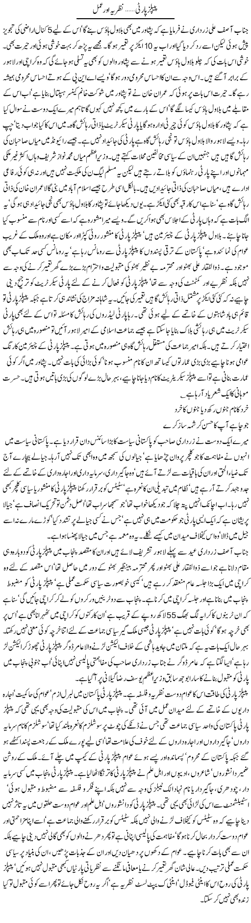 Peoples Party..Nazria Our Amal | Latif Choudhry | Daily Urdu Columns