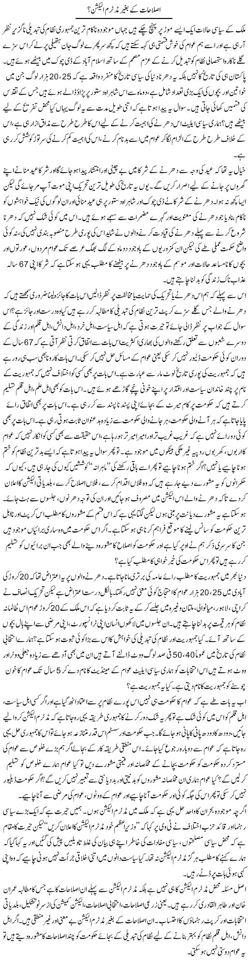 Islahat Ke Baghair Mid Term Election | Zahir Akhter Bedi | Daily Urdu Columns