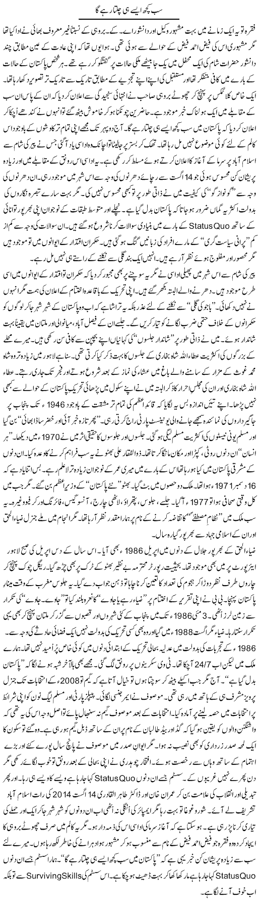 Sub Kuch Aisay Hi Chalta Rahay Ga | Nusrat Javed | Daily Urdu Columns