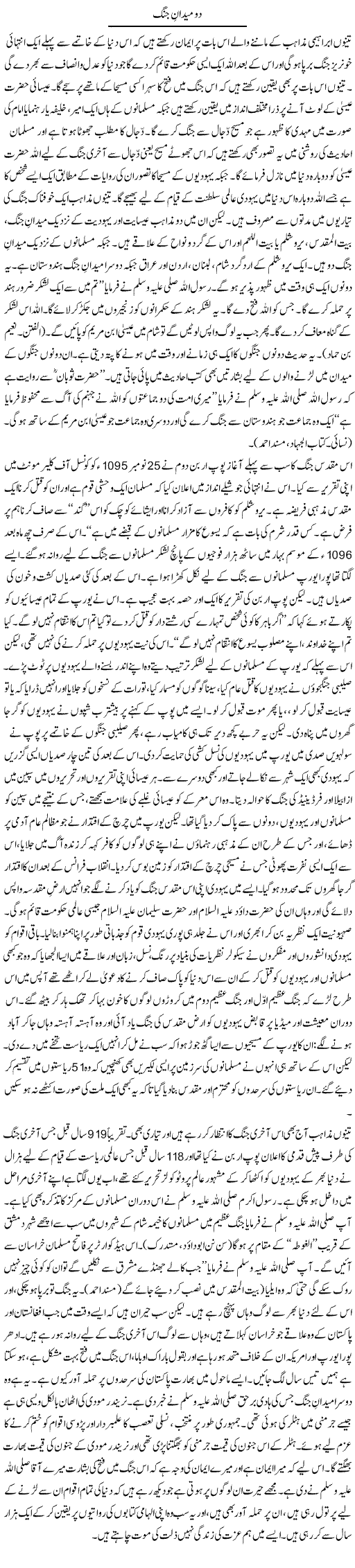 Do Maidan e Jung | Orya Maqbool Jan | Daily Urdu Columns