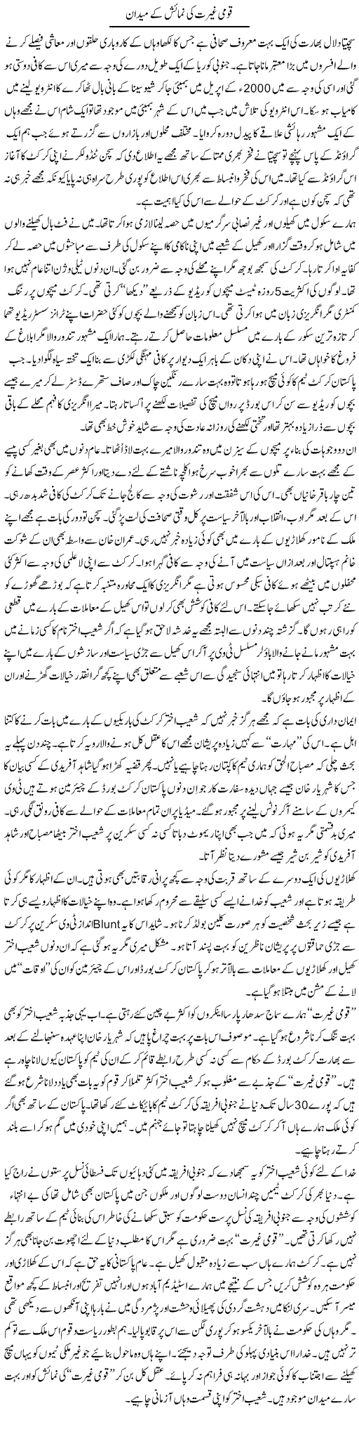 Qoumi Ghairat Ki Numaish Ke Maidaan | Nusrat Javed | Daily Urdu Columns