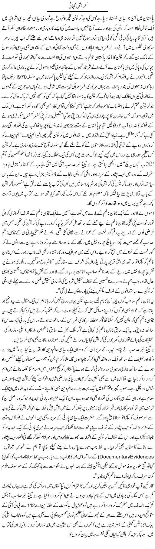 Corruption Kahani | Latif Choudhry | Daily Urdu Columns