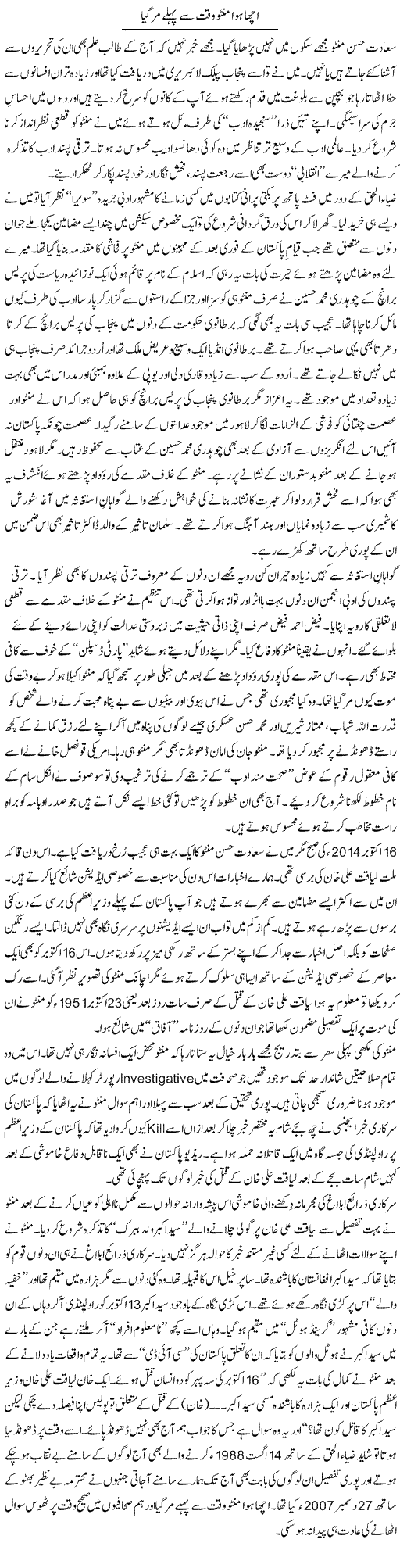 Acha Hua Manto Waqt Say Pehlay Mar Gaya | Nusrat Javed | Daily Urdu Columns