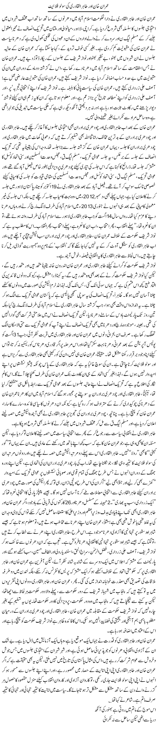 Imran Khan Our Tahir Ul Qadri Ki Solo Flight | Asghar Abdullah | Daily Urdu Columns