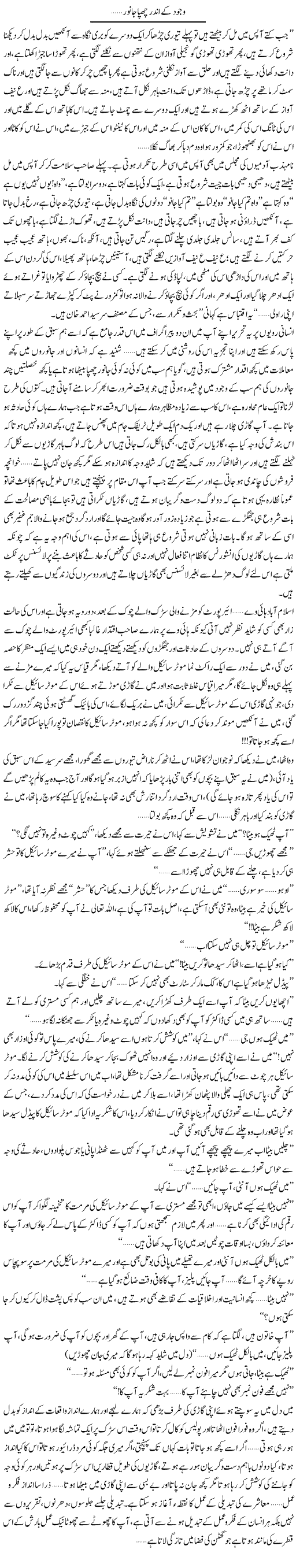 Wujud Ke Ander Chupa Janwar | Shereen Haider | Daily Urdu Columns