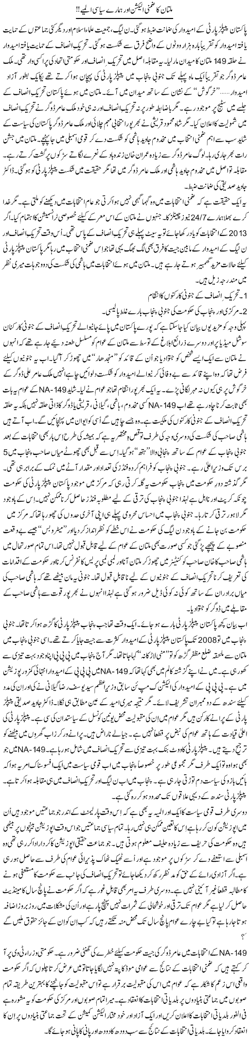 Multan Ka Zimni Election Our Hamaray Siasi Almie | Syed Zeeshan Haider | Daily Urdu Columns